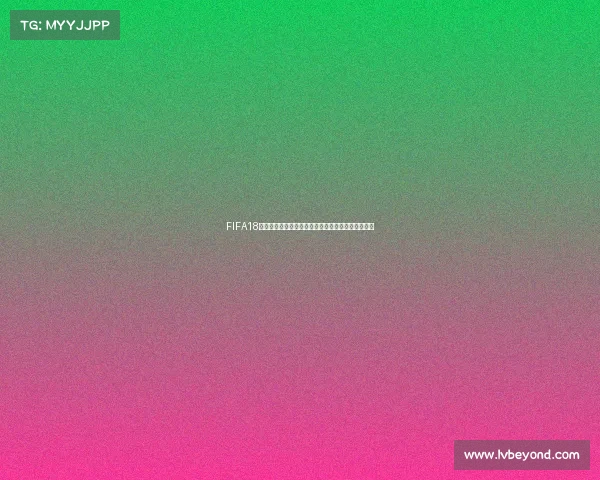 FIFA18能不能玩世界杯模式及完整体验解析与玩法说明详解 FIFA18能不能玩世界杯模式及完整体验解析与玩法说明详解